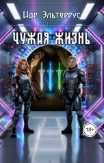 обложка книги Иар Эльтеррус "Чужая жизнь"