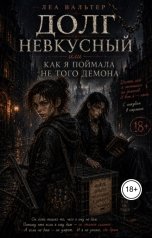 обложка книги Леа Вальтер "Долг невкусный, или как я поймала не того демона"