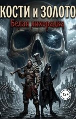 обложка книги Рим Вечный "КОСТИ И ЗОЛОТО БЕЛАЯ ЛИХОРАДКА"