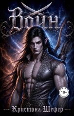 обложка книги Кристина Шефер "Воин. Проклятая страсть"