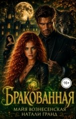 обложка книги Натали Гранд "Бракованная"