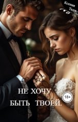 обложка книги Ксения Тадж "Не хочу быть твоей"