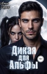 обложка книги Алина Риголь "Дикая для Альфы"