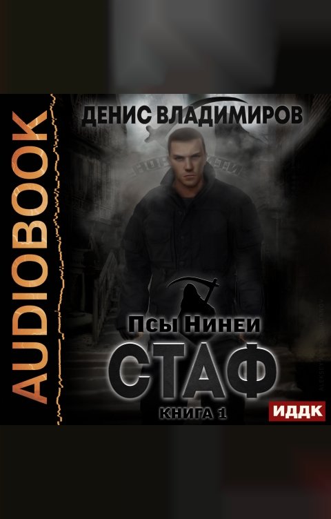 Обложка книги ИДДК Псы Нинеи. Стаф. Книга 1