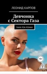 обложка книги Леонид Карпов "Девчонка с Сектора Газа: панк-рок-роман"