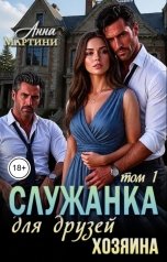 обложка книги Анна Мартини "Служанка для друзей хозяина"