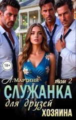 обложка книги Анна Мартини "Служанка для друзей хозяина 2"