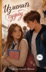 обложка книги Анастасия Винн "Изменить судьбу"