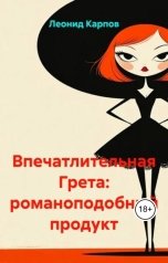 обложка книги Леонид Карпов "Впечатлительная Грета: романоподобный продукт"