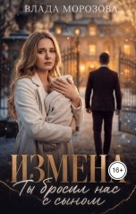 обложка книги Влада Морозова "Измена. Ты бросил нас с сыном"