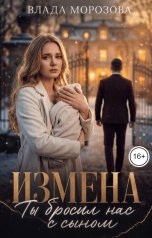 обложка книги Влада Морозова "Измена. Ты бросил нас с сыном"