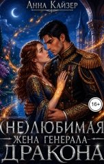 обложка книги Анна Кайзер "(Не) любимая жена генерала-дракона"