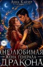 обложка книги Анна Кайзер "(Не) любимая жена генерала-дракона"