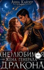 обложка книги Анна Кайзер "(Не) любимая жена генерала-дракона"