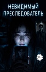 обложка книги vsergeevna8316 "Невидимый преследователь"