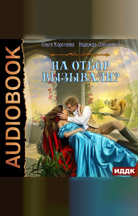 Обложка книги ИДДК На отбор вызывали?