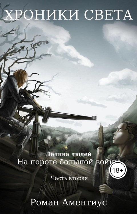 Обложка книги Роман Аментиус Хроник Света. Долина людей. На пороге большой войны. Часть 2