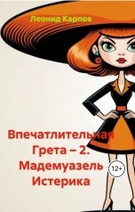 обложка книги Леонид Карпов "Впечатлительная Грета: Мадемуазель Истерика"