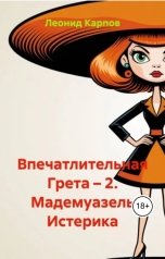 обложка книги Леонид Карпов "Впечатлительная Грета: Мадемуазель Истерика"