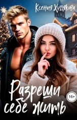 обложка книги Ксения Худякова "Разреши себе жить"