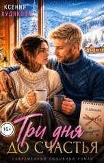 обложка книги Ксения Худякова "Три дня до счастья"