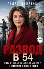 обложка книги Андрей Романов "Развод в 54. Пока генерал спасал любовницу, я спасала нашего сына"