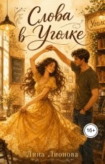 обложка книги Лина Лионова "Слова в "Уголке""