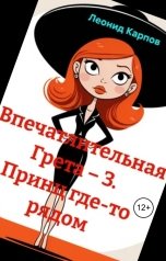 обложка книги Леонид Карпов "Впечатлительная Грета: принц где-то рядом"
