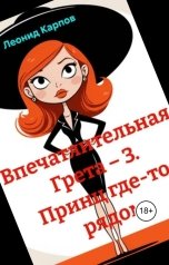 обложка книги Леонид Карпов "Впечатлительная Грета: принц где-то рядом"