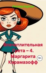 обложка книги Леонид Карпов "Впечатлительная Грета: Маргарита Карамазофф"