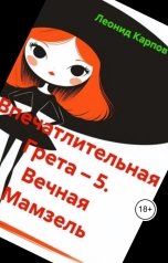 обложка книги Леонид Карпов "Впечатлительная Грета: Вечная Мамзель"
