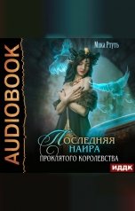 обложка книги Ртуть Мика "Последняя наира проклятого королевства"