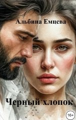 обложка книги Альбина Емцева "Черный хлопок"