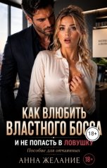 обложка книги АННА ЖЕЛАНИЕ "Как влюбить властного босса и не попасть в ловушку. Пособие для отчаянных."
