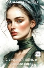 обложка книги Альбина Емцева "Северный шёлк и южное вино"