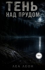 обложка книги Леа Леон "Тень над прудом."