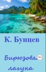 обложка книги Константин Бунцев "Бирюзовая лагуна(анонс)."