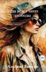 обложка книги Альбина Емцева "Куда ведет запах свободы"