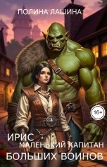 обложка книги Полина Лашина "Ирис, маленький капитан больших воинов"