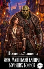 обложка книги Полина Лашина "Ирис, маленький капитан больших воинов"