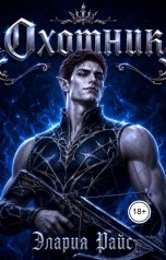 обложка книги Элария Райс "Охотник: беги, не оглядываясь"