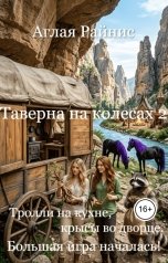 обложка книги Аглая Райнис "Таверна на колесах. Тролли на кухне, крысы во дворце. Большая игра началась!"