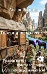 обложка книги Аглая Райнис "Таверна на колесах. Тролли на кухне, крысы во дворце. Большая игра началась!"