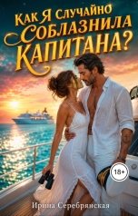 обложка книги Ирина Серебрянская "Как я случайно соблазнила капитана?"
