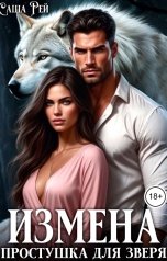 обложка книги Саша Рей "Измена. Простушка для зверя"