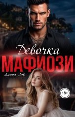обложка книги Амина Лав "Девочка Мафиози"