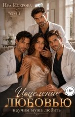 обложка книги Ира Искрова "Исцеление любовью 1"