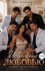 обложка книги Ира Искрова "Исцеление любовью 2"