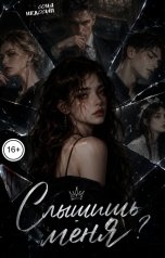 обложка книги Соня Недосып "Слышишь меня?"