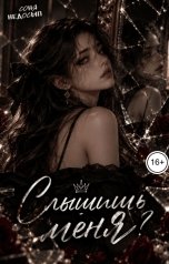 обложка книги Соня Недосып "Слышишь меня?"